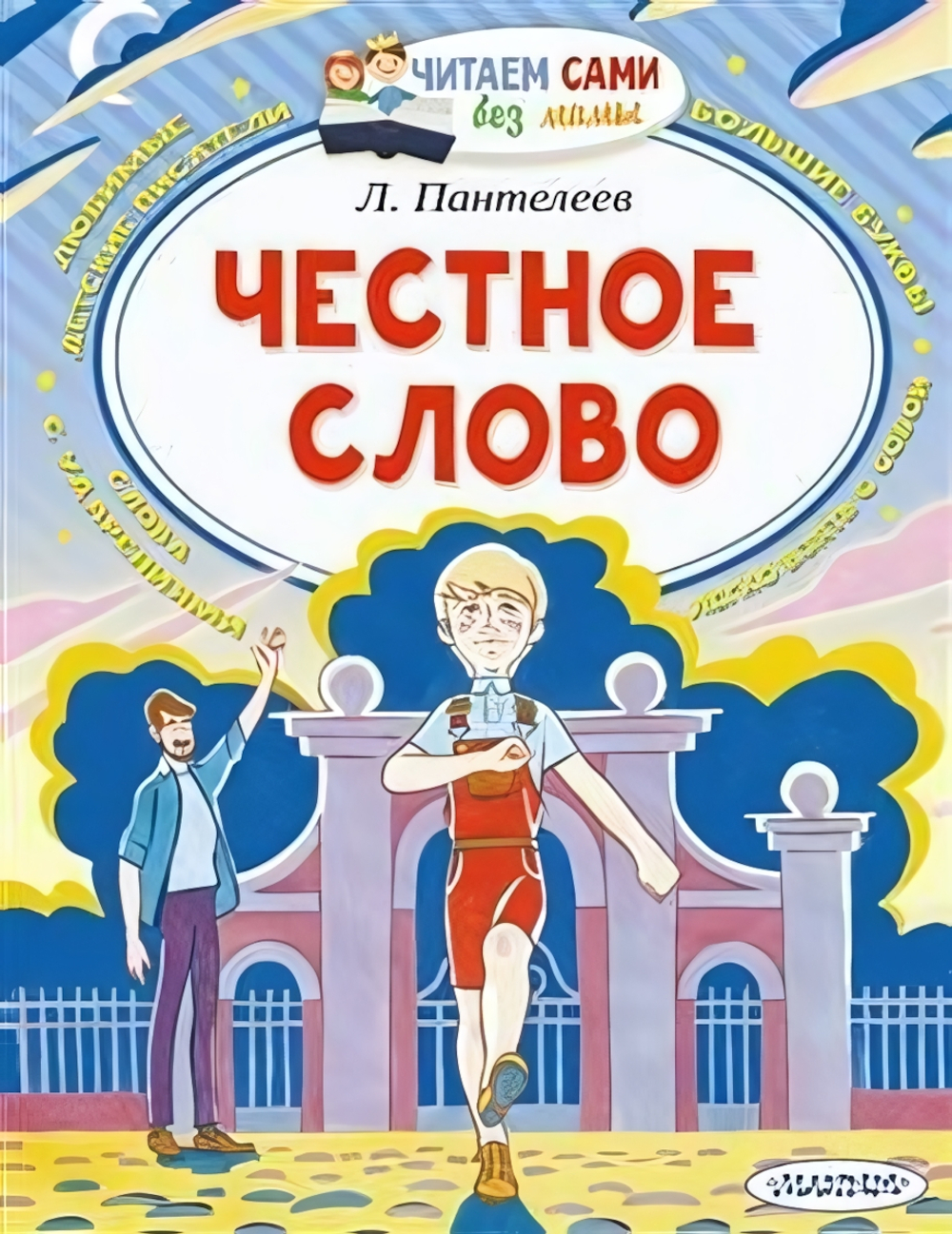 Читаем сами без мамы "Честное слово" Л.Пантеелева (АСТ)
