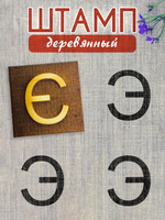 Деревянный штамп 334
