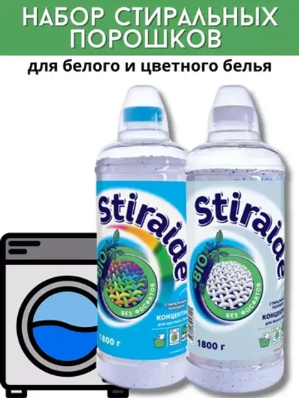Набор стиральных порошков Stiraide для белого и цветн.белья