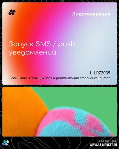 Запуск SMS / push уведомлений