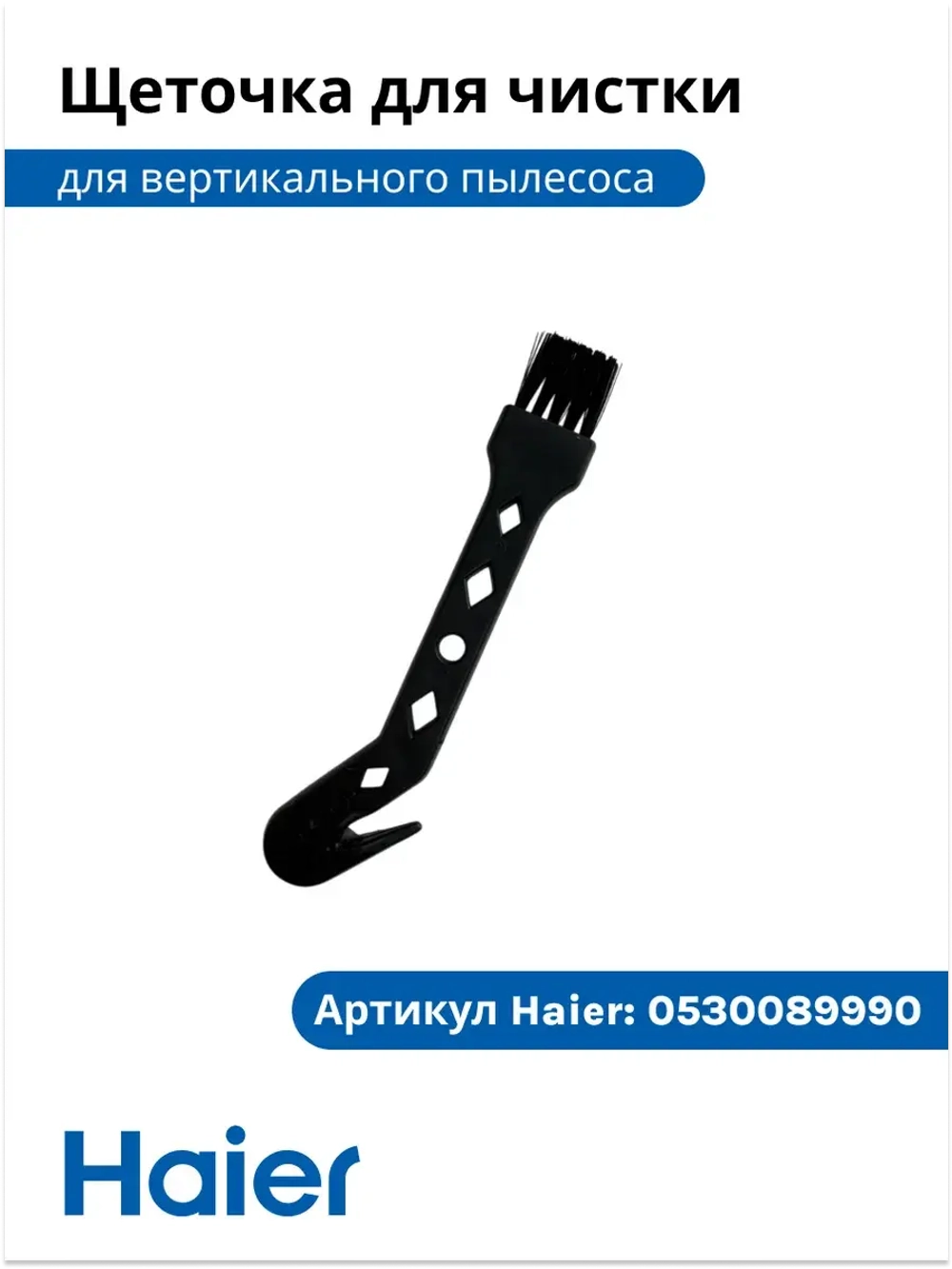 Щетка для чистки пылесоса 0530089990-01 Haier