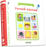 9 книжек-кубиков. Умный малыш