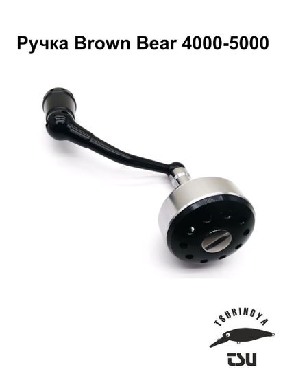 Ручка Brown Bear 4000-5000