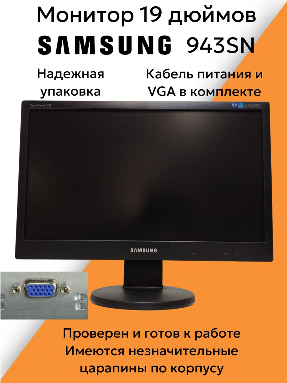 Монитор 19 дюймов 943SN