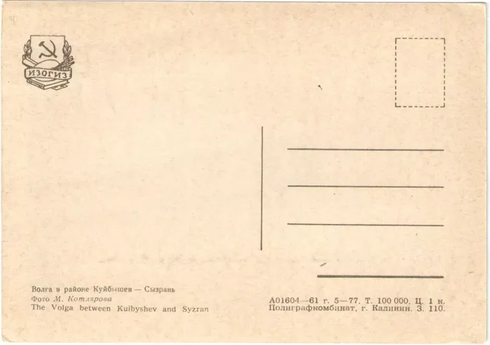 Открытка «Волга в районе Куйбышев — Сызрань» Фото М. Котлярова