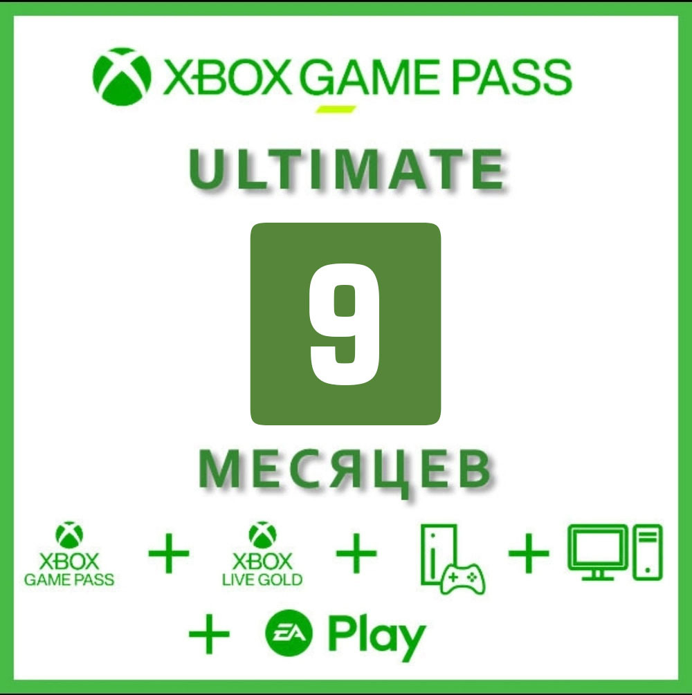 Подписка Xbox Game Pass Ultimate 9 месяцев