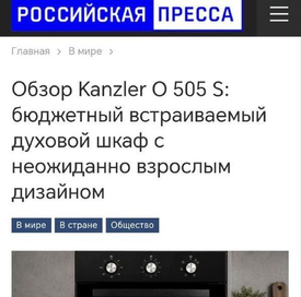 Российская Пресса опубликовала Обзор Kanzler O 505 S