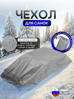 Чехол для хранения детских санок (кмф)