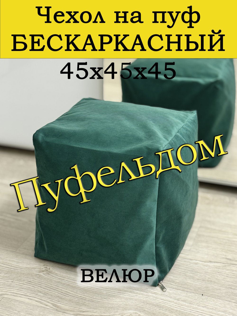 Чехол 45х45х45 на пуф бескаркасный