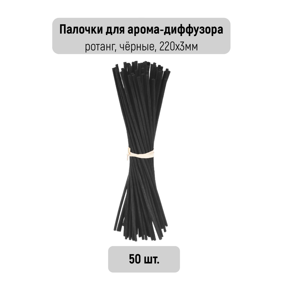 Палочки для ароматических диффузоров MERRY VILLE (50шт., микрофибра, черные, 220х3мм)