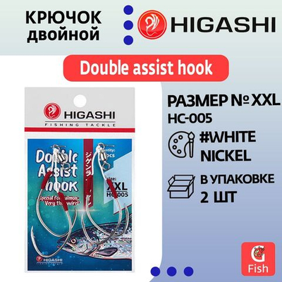 Крючок двойной HIGASHI Double Assist Hook HC-005 XXL