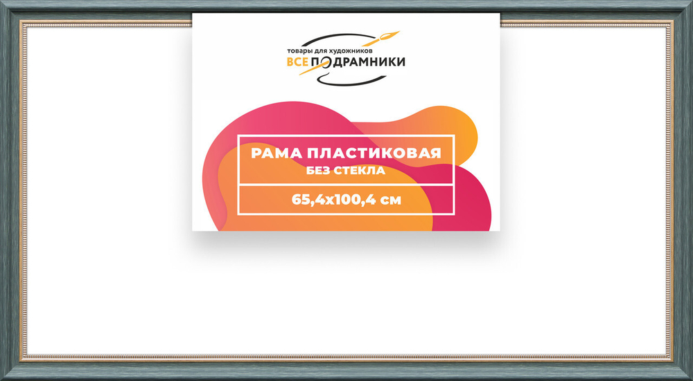 Рама багетная 65x100 для картин на холсте, пластиковая, без стекла и задника, ВсеПодрамники