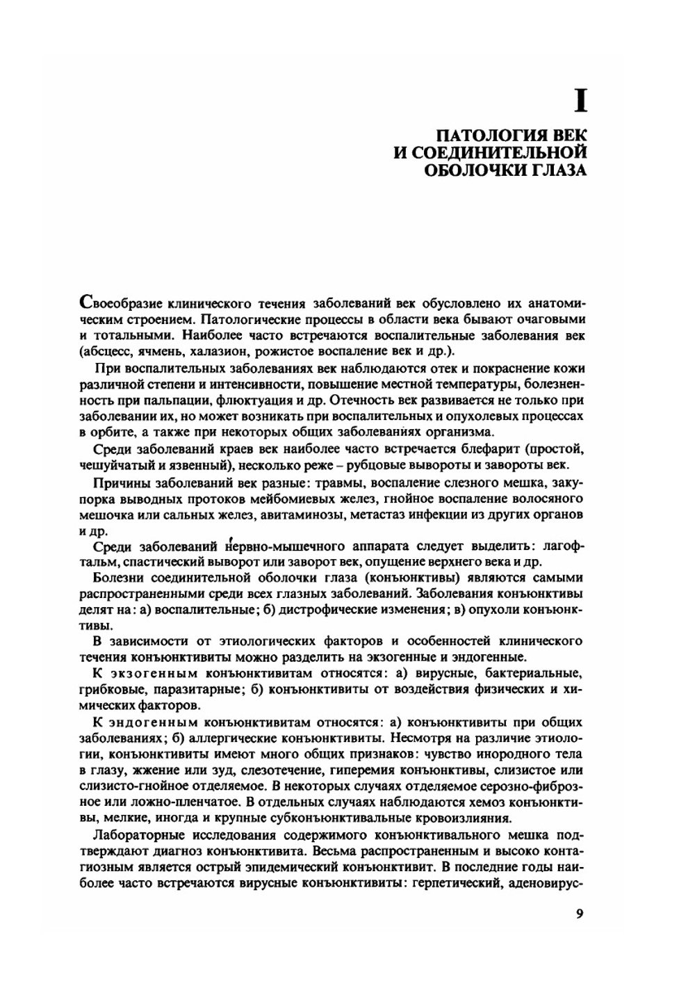 Атлас глазных болезней | Н.А. Пучковская