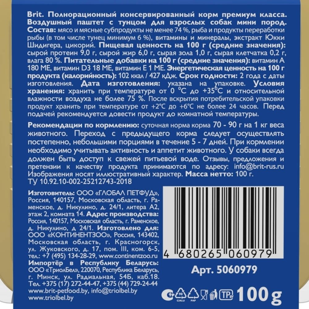 Воздушный паштет Brit для собак мелких пород, с тунцом, 14 x 100 г