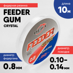 Резинка фидерная Feeder Gum Crystal (10м)