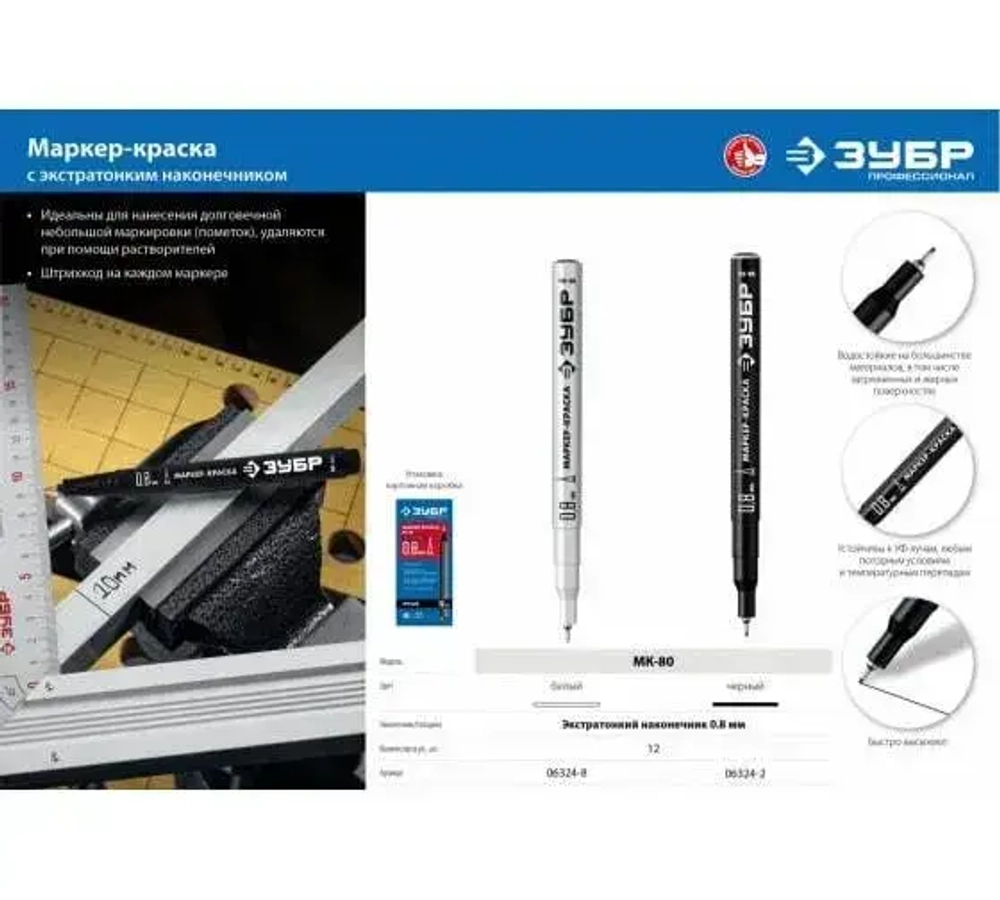Тонкий черный маркер-краска 0.8 мм (1 шт) ЗУБР МК-81