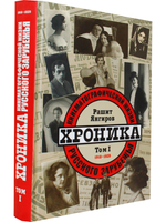 Хроника кинематографической жизни русского зарубежья (комплект из 2 книг)