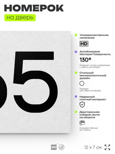 Номер на дверь 665, табличка на дверь для офиса, квартиры, кабинета, аудитории, склада, белая 120х70 мм, Айдентика Технолоджи