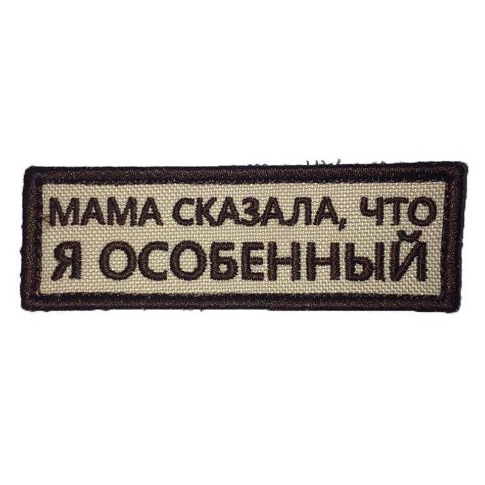 Патч Я особенный (бежевый)
