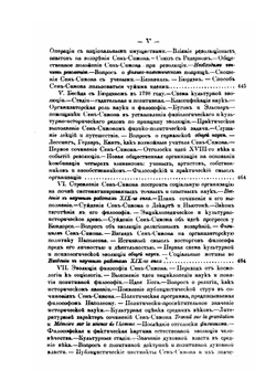 Сен-Симон и сен-симонизм. Ученые записки императорского московского университета. Выпуск тридцатый | И.И. Иванов