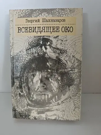 Всевидящее Око