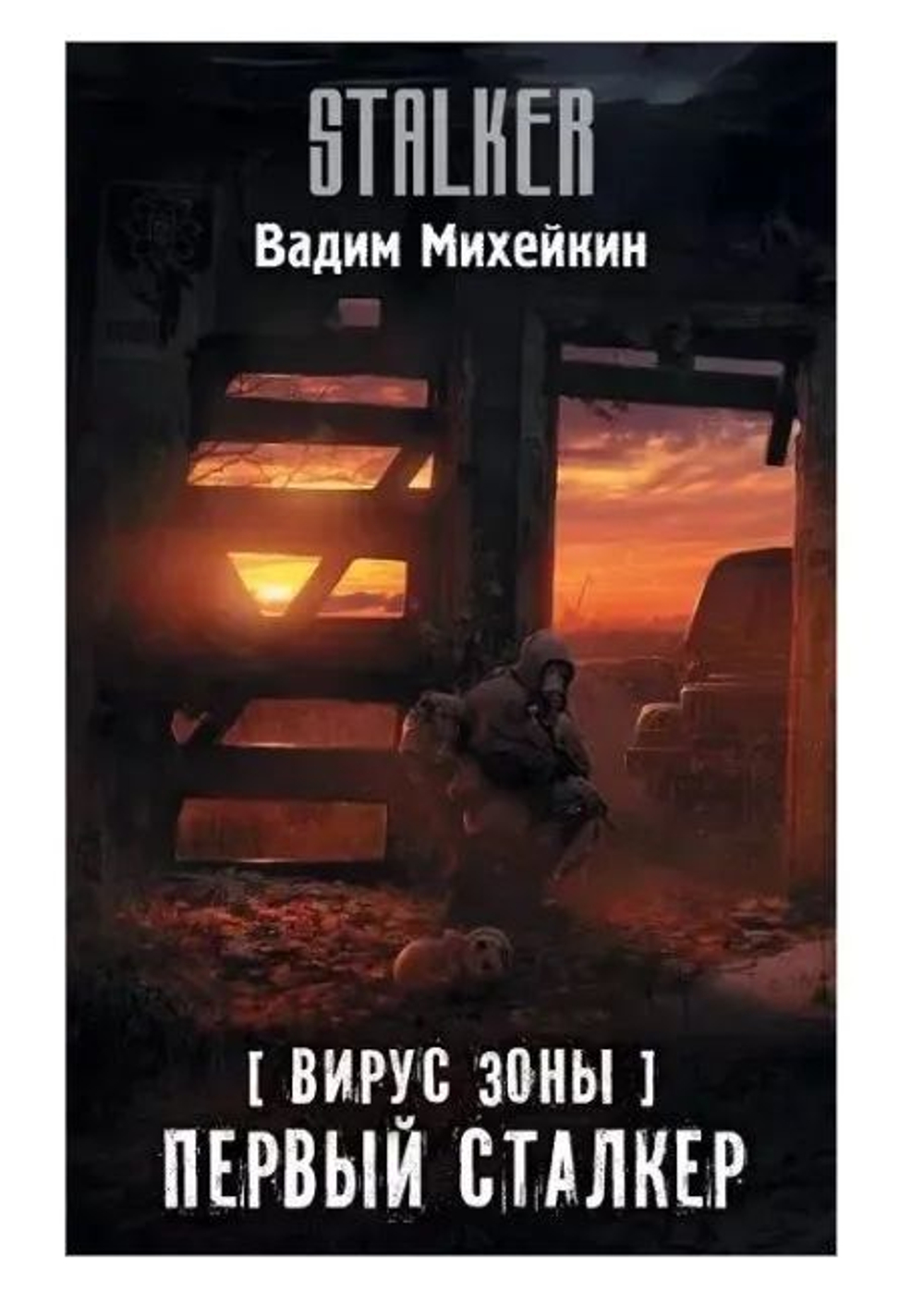 STALKER. Вирус Зоны. Первый сталкер.