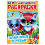 Первая раскраска мультяшная А4 "Забавные друзья" 9785506043584 (Умка)