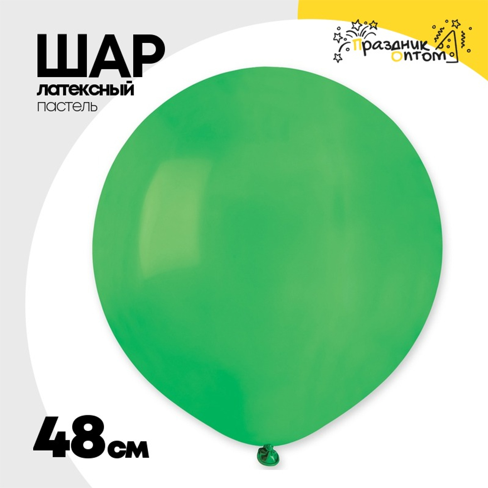 Шар латексный Пастель 48 см (Зеленый)