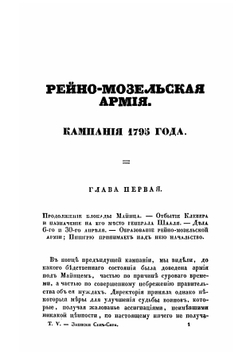Записки маршала Сен-Сира о войнах во времена директории, консульства и империи французской. Том 5. Часть 2 и 3 | Сен-Сир Лоран