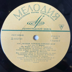 Винтажная виниловая пластинка LP Гос. Академическая Хоровая Капелла БССР Худ. Рук. Г. Ширма (СССР 1974)