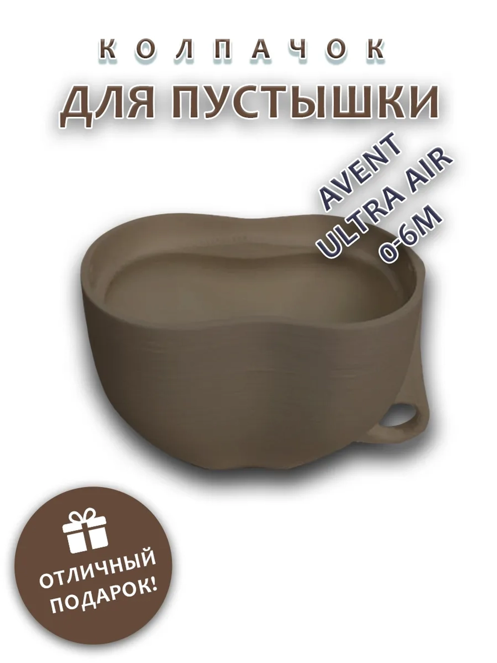 Колпачок для соски пустышки AVENT ultra air 0-6m