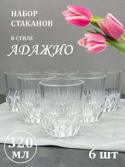 Набор стаканов 320 мл. 6 шт.
