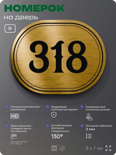 Номерок на дверь квартиры 318, для кабинета, офиса, шильдик 9 х 7 см, золотистый, Айдентика Технолоджи