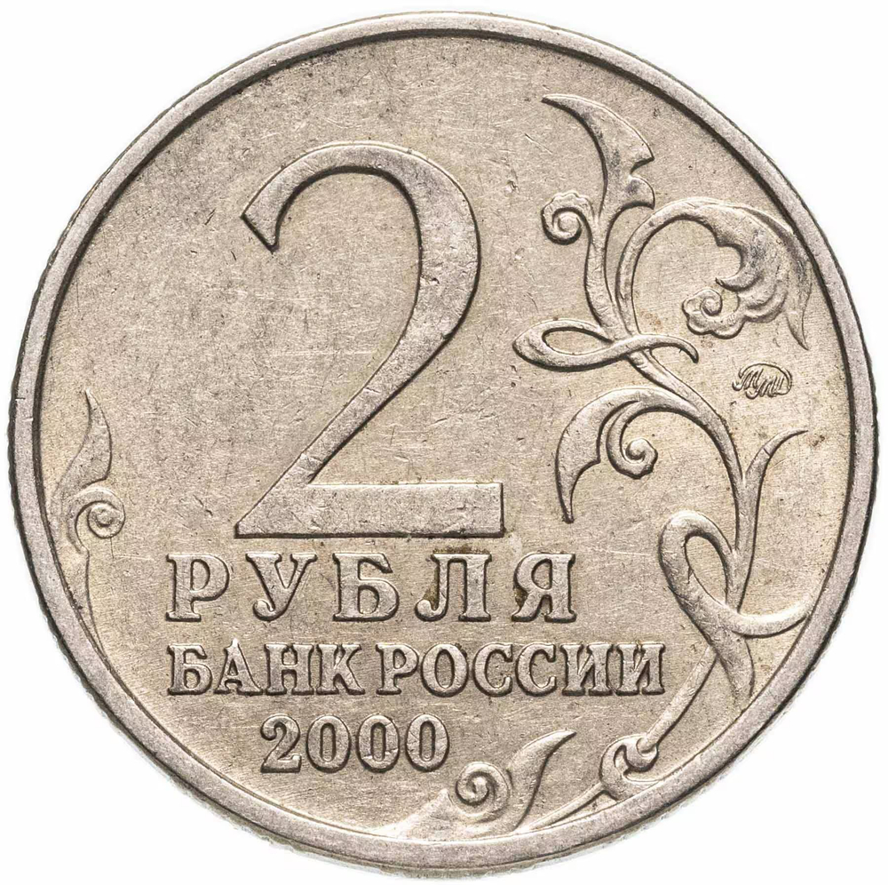 Russia 2 Rubles 2000 MMD "Murmansk (Hero City)", XF