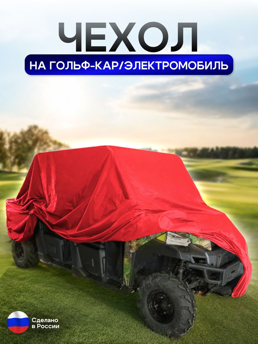 Чехол на гольф кар / электромобиль 380*120*145 см красный