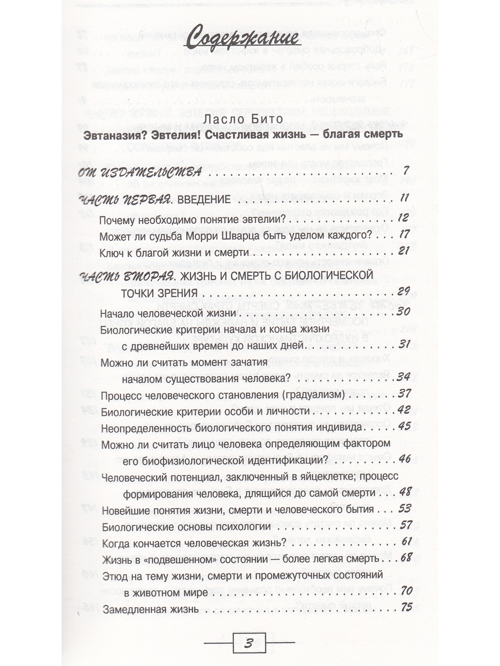 Эвтаназия? Эвтелия! Счастливая жизнь - благая смерть