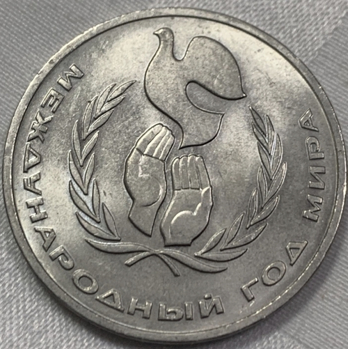 1 рубль 1986 года Международный год мира (брак шалаш "ша/\аш")