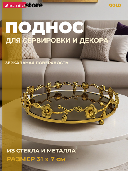 Поднос зеркальный 31х7 см. круглый, из стекла и металла
