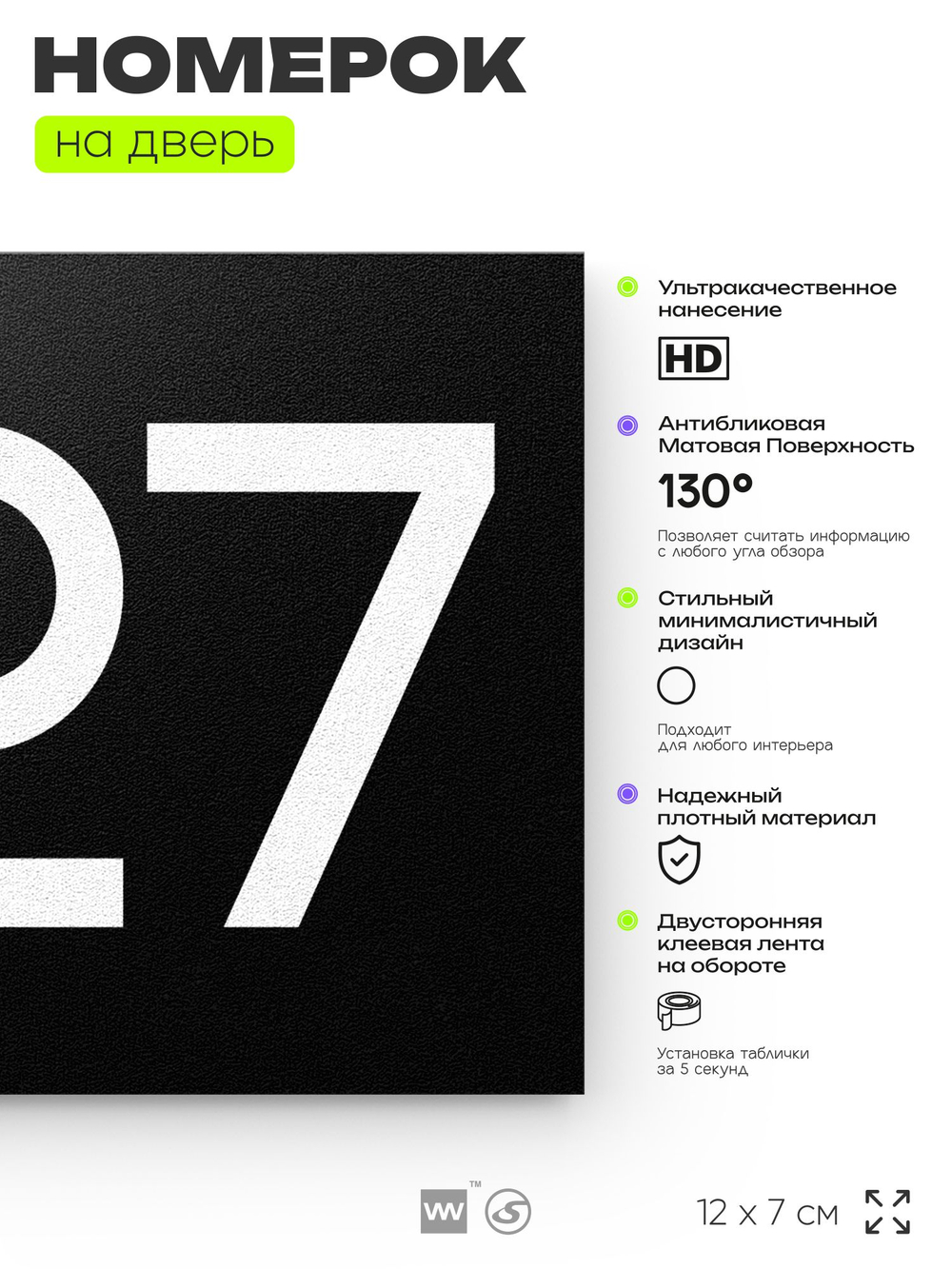 Номер на дверь 227, табличка на дверь для офиса, квартиры, кабинета, аудитории, склада, черная 120х70 мм, Айдентика Технолоджи