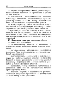 Наставление по разведке и связи в дивизионе и батарее наземной артиллерии | Н.А. Ровнова