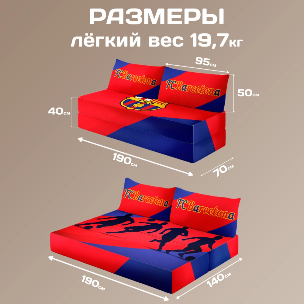 Бескаркасный диван кровать раскладной "FC Barcelona - ФК Барселона"