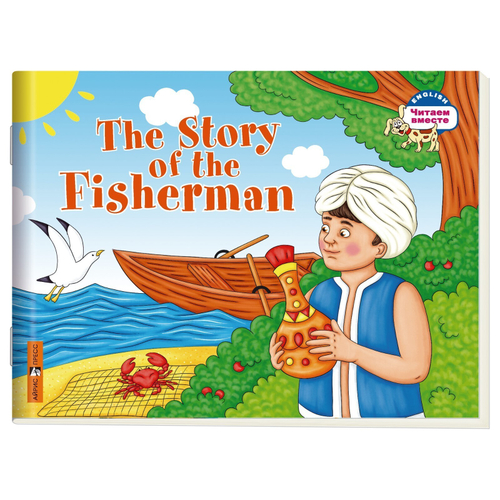 Читаем вместе. 2 уровень. Сказка о рыбаке. (на английском языке), изд.: Айрис, авт.: Львова Т.Е., серия.: