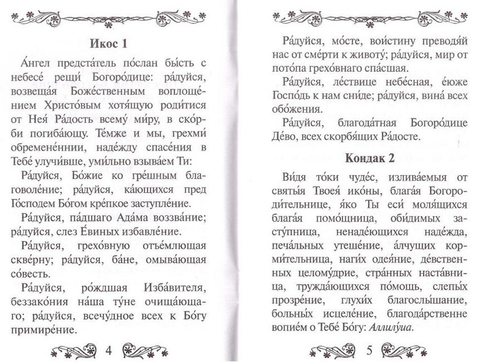 Акафист Пресвятой Богородице в честь иконы Ее "Всех скорбящих Радость"