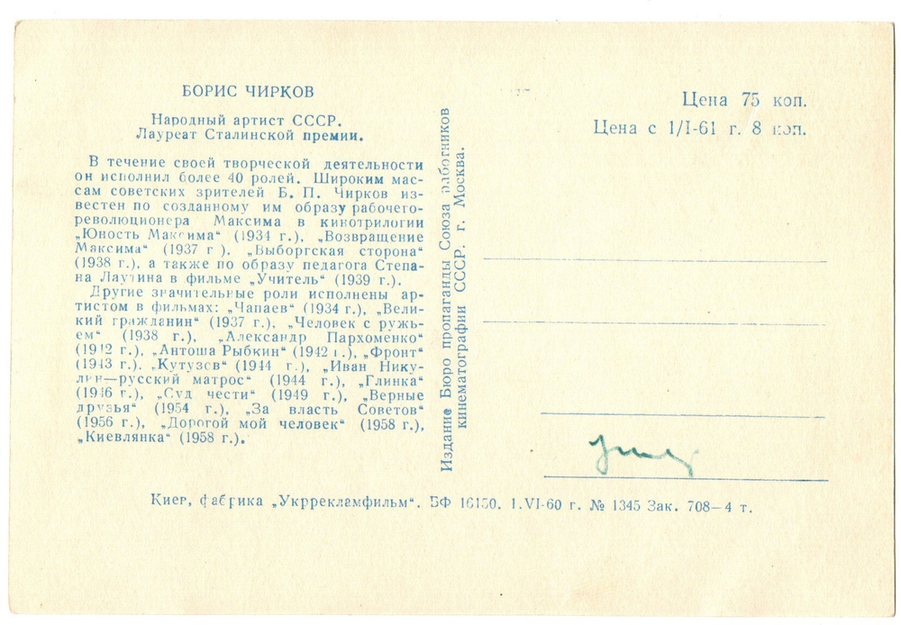 Фото Артисты советского кино Борис Чирков 1960 г XF