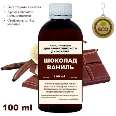 ВАНИЛЬ И ШОКОЛАД- Наполнитель для ароматического диффузора