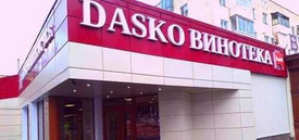 DASKO ВИНОТЕКА на Октября, 25