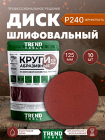 Диск шлифовальный абразивный 125 мм под липучку P240 для УШМ, для дрели, 10 шт.