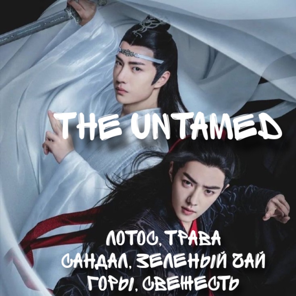 The Untamed