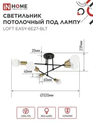 Люстра под лампу LOFT EASY-6E27-BLT 6хЕ27 черный, латунь IN HOME