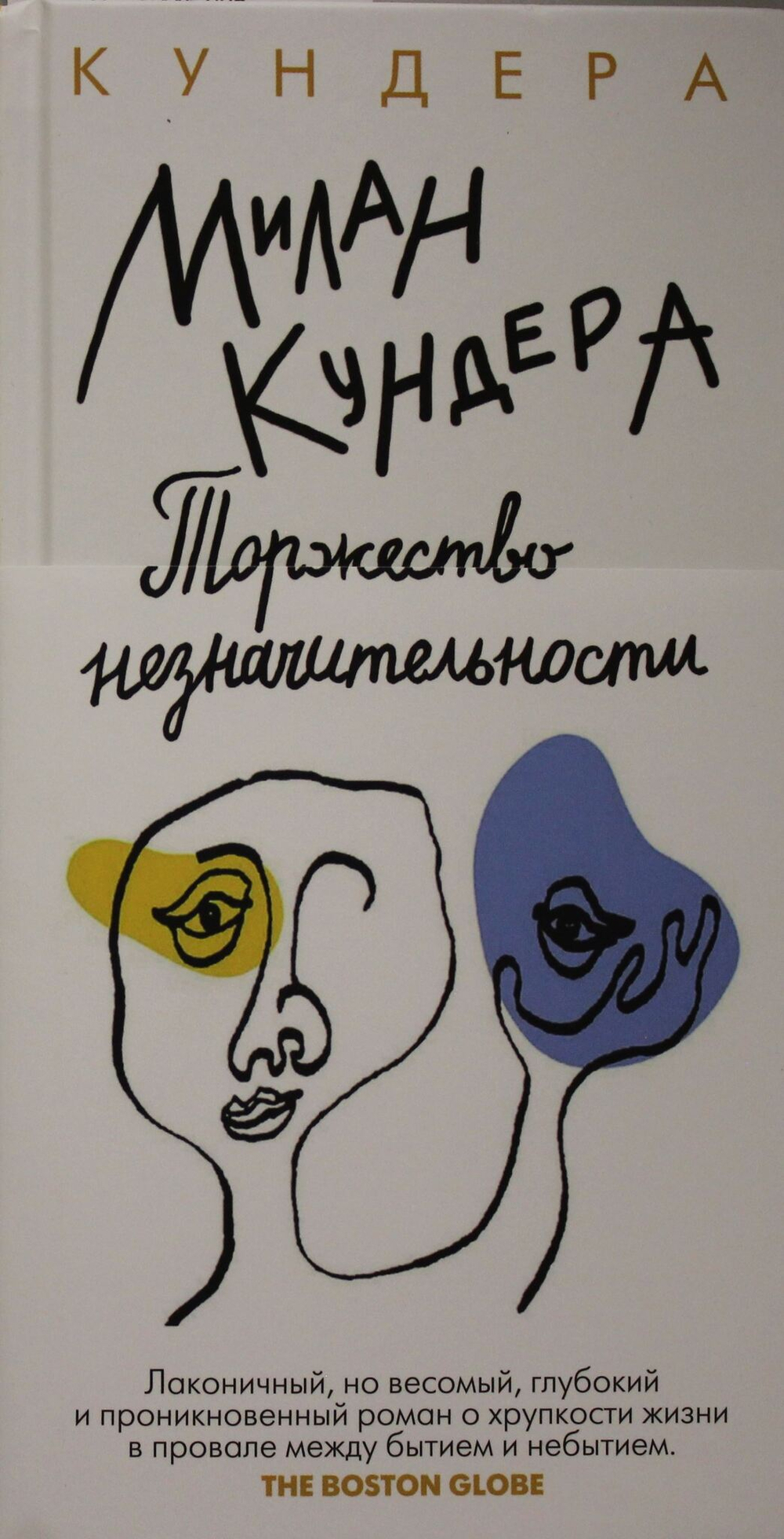 Торжество незначительности